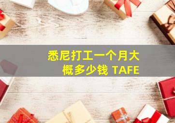 悉尼打工一个月大概多少钱 TAFE